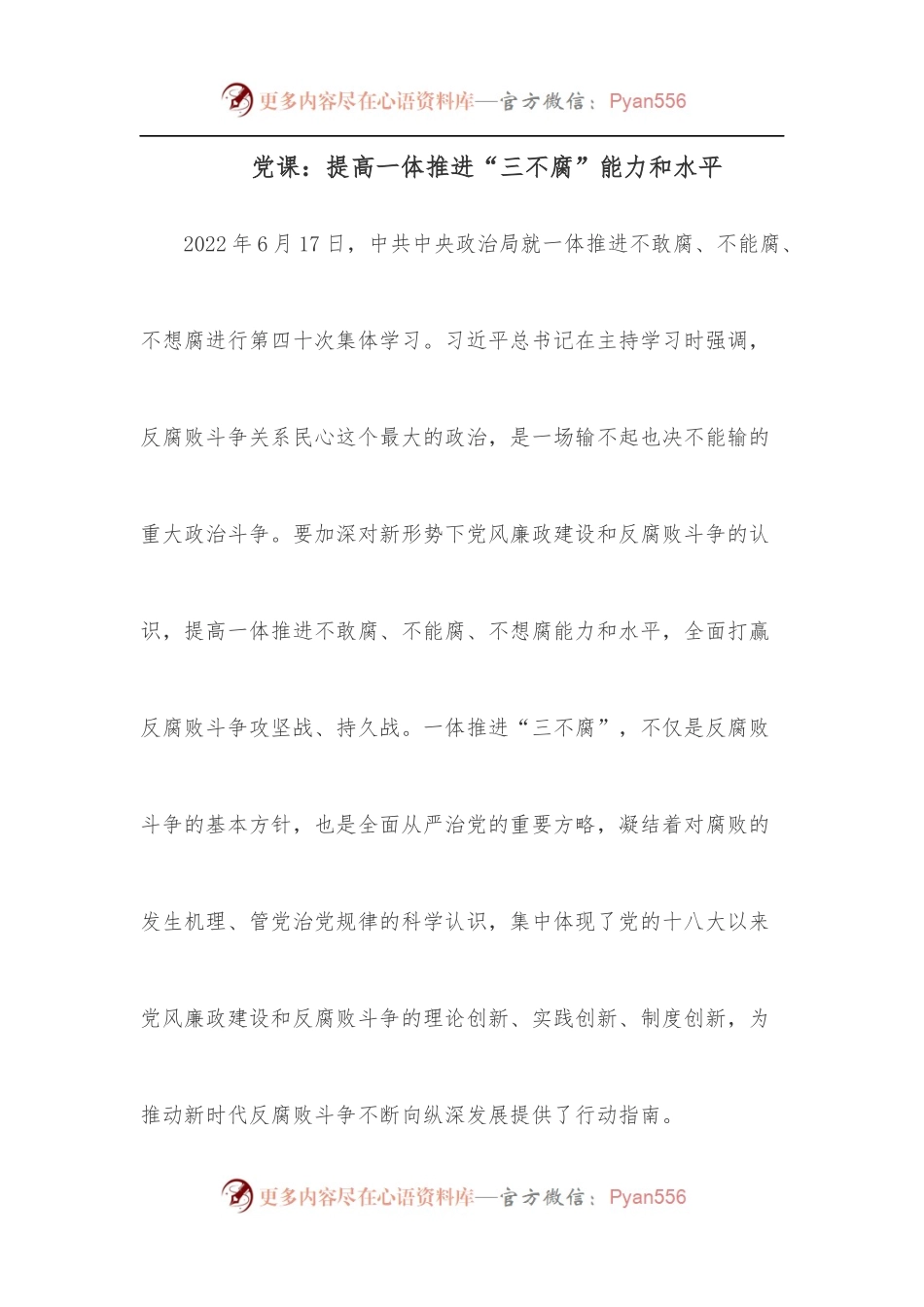 党课：提高一体推进“三不腐”能力和水平.docx_第1页