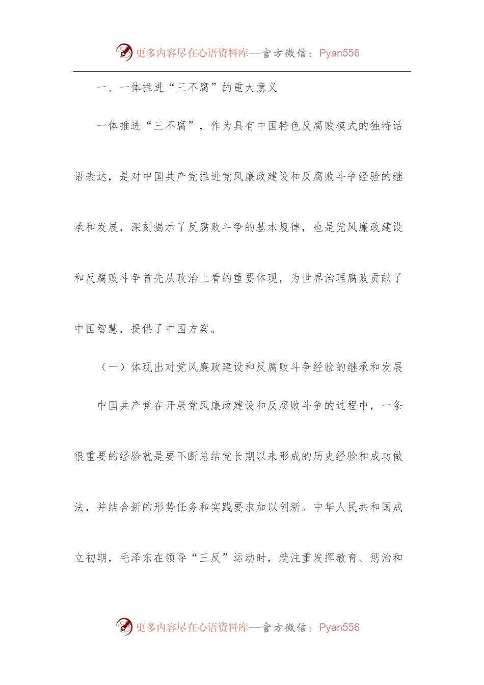 党课：提高一体推进“三不腐”能力和水平.docx_第2页
