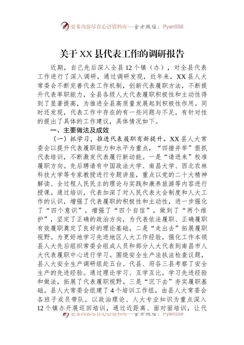 关于XX县代表工作的调研报告.docx_第1页