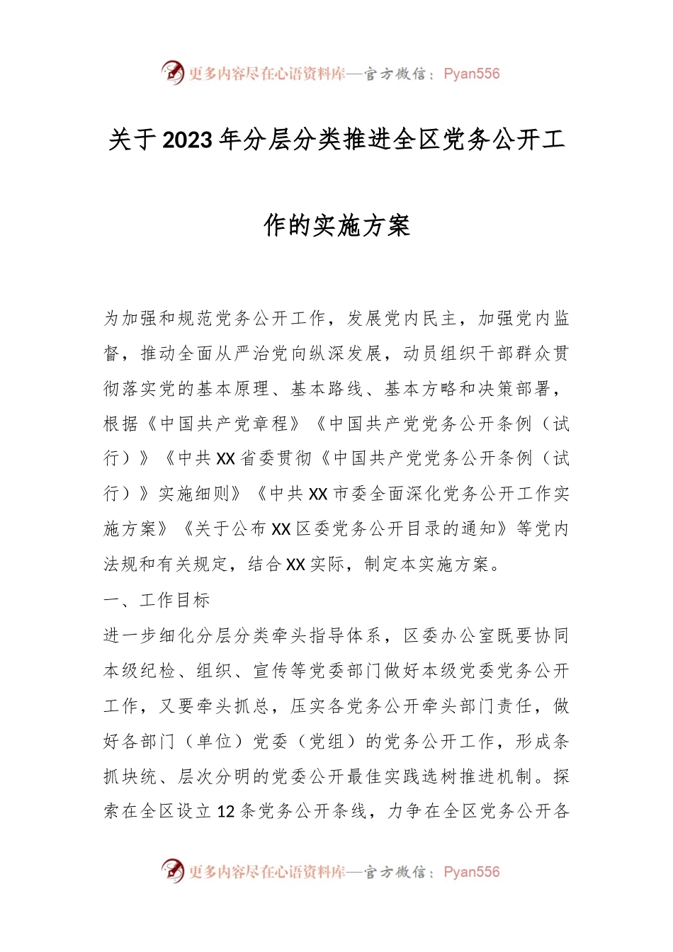 关于2023年分层分类推进全区党务公开工作的实施方案.docx_第1页