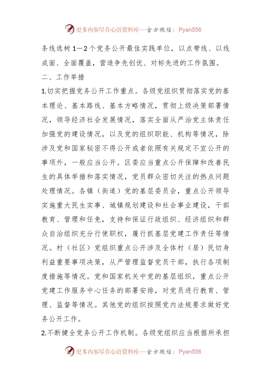关于2023年分层分类推进全区党务公开工作的实施方案.docx_第2页