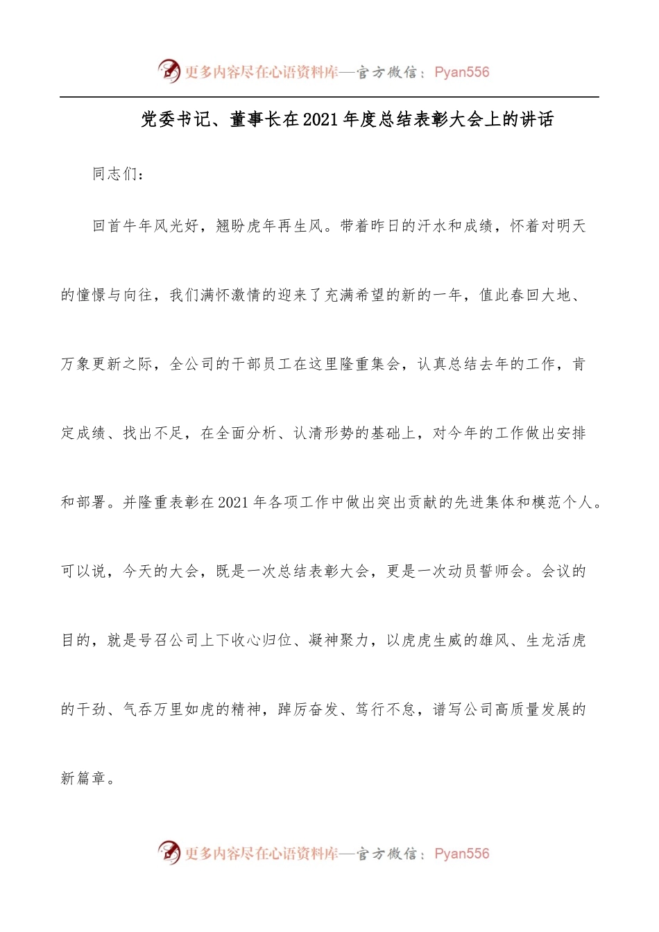 党委书记、董事长在2021年度总结表彰大会上的讲话.docx_第1页
