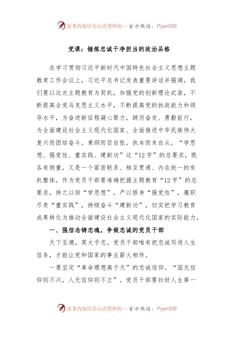 党课：锤炼忠诚干净担当的政治品格.docx_第1页