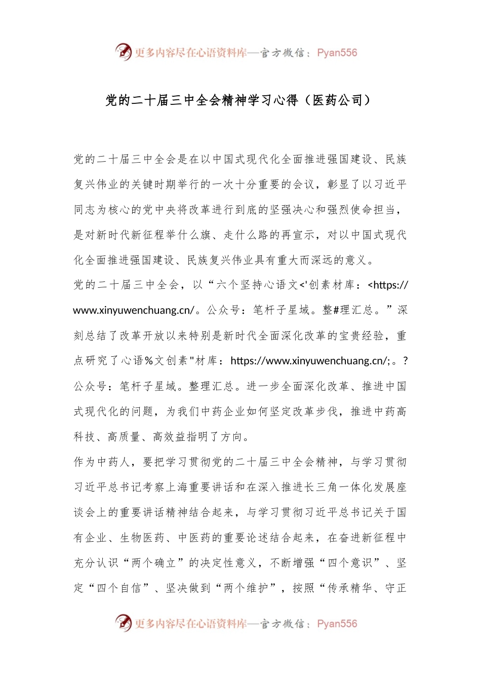 党的二十届三中全会精神学习心得（医药公司）.docx_第1页