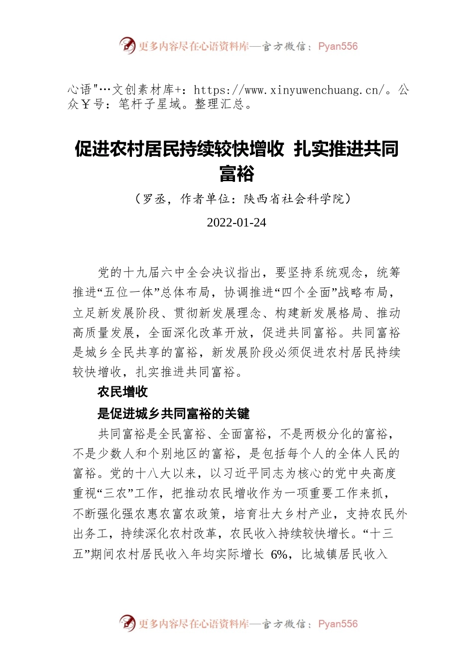 促进农村居民持续较快增收 扎实推进共同富裕（20220124）.docx_第1页