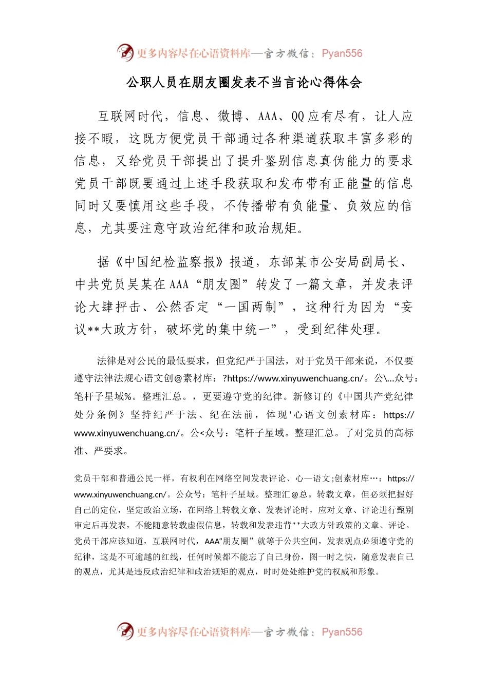 公职人员在朋友圈发表不当言论心得体会.docx_第1页