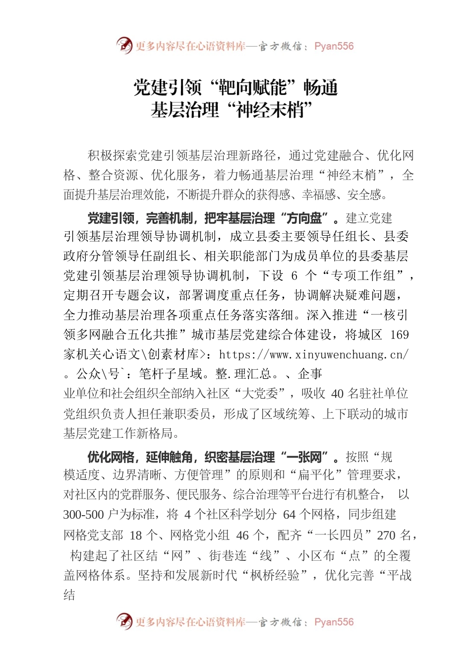 党建引领“靶向赋能”畅通基层治理“神经末梢”（社区党建）.docx_第1页