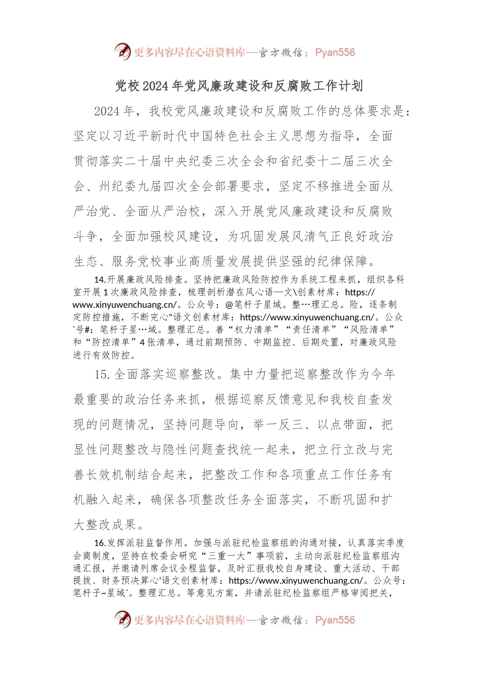党校2024年党风廉政建设和反腐败工作计划.docx_第1页