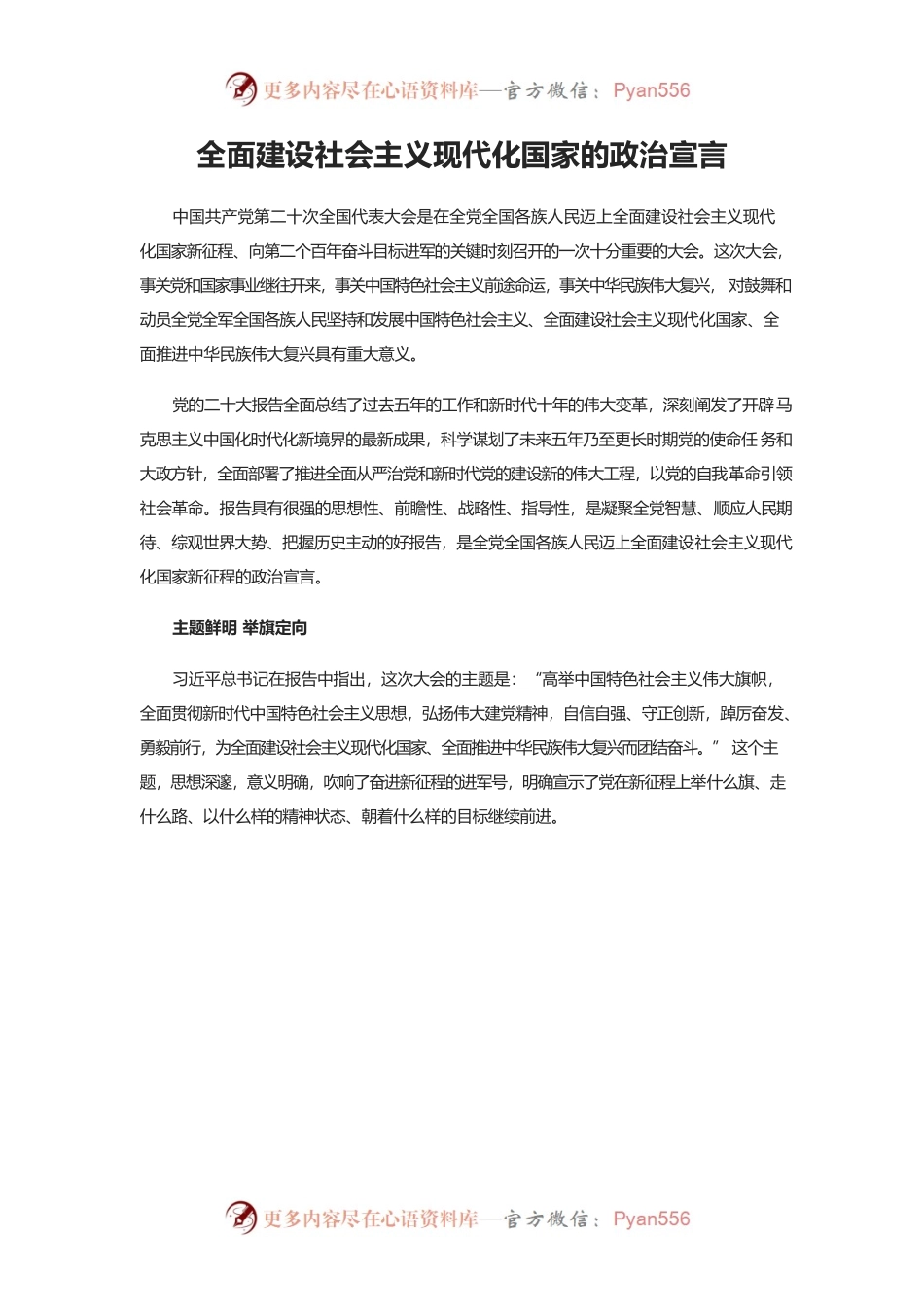 全面建设社会主义现代化国家的政治宣言.docx_第1页