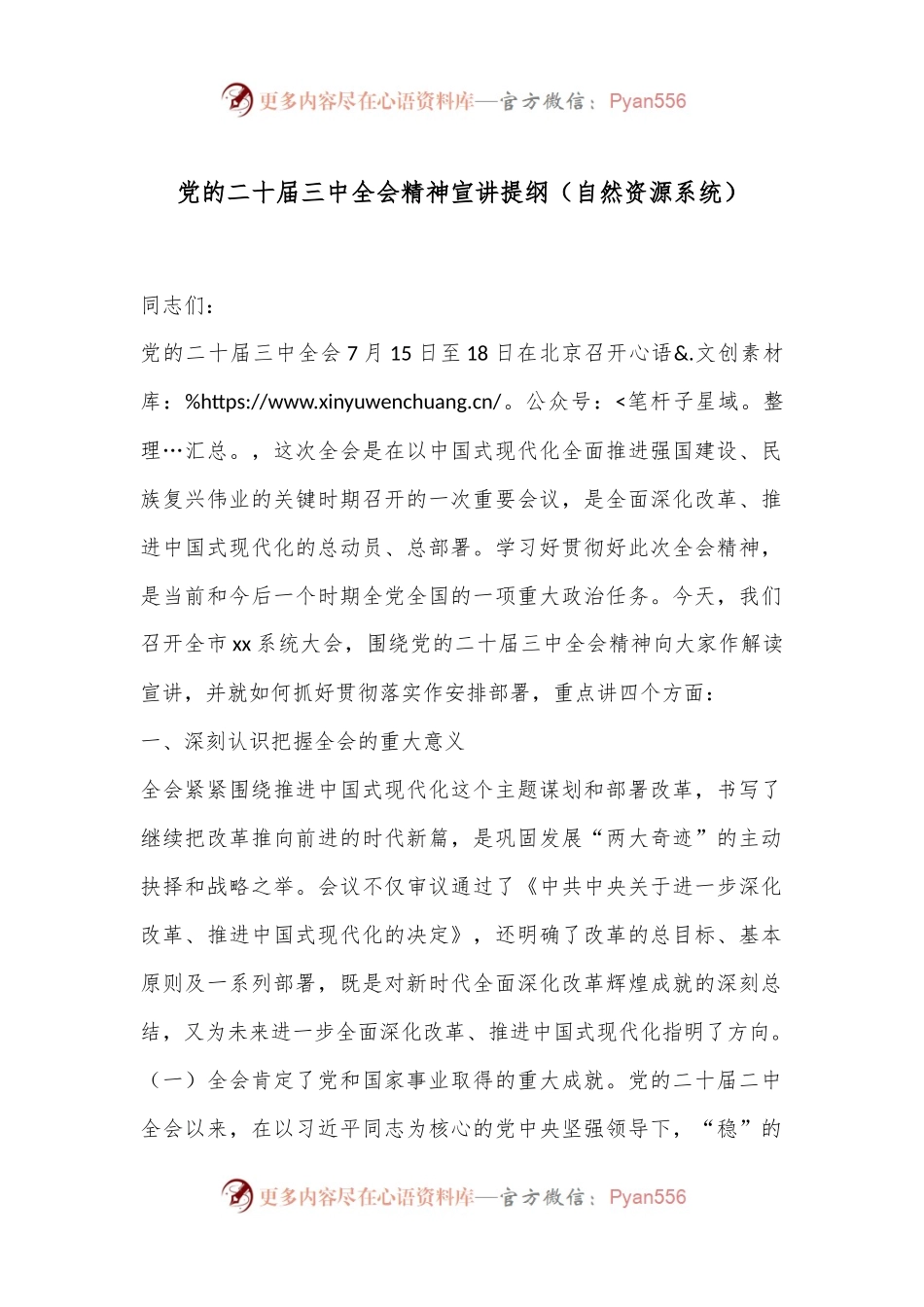 党的二十届三中全会精神宣讲提纲 （自然资源系统）.docx_第1页