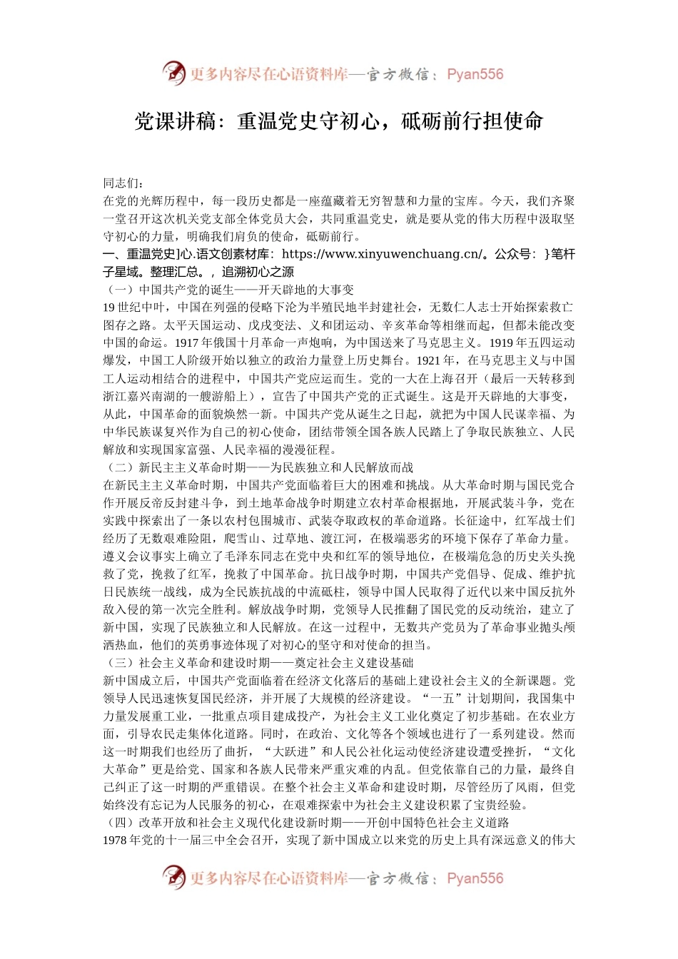党课讲稿：重温党史守初心，砥砺前行担使命.docx_第1页