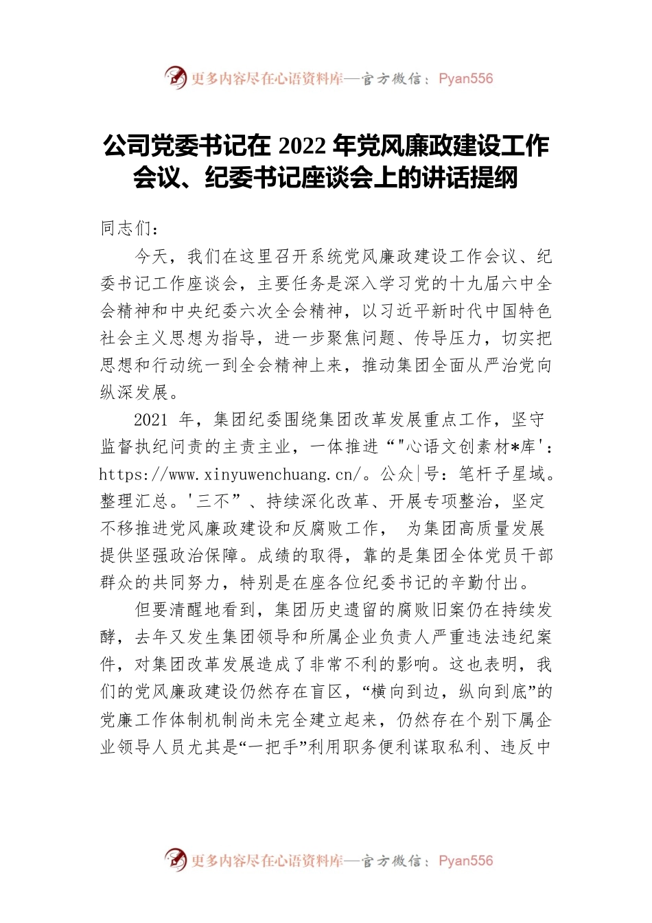公司党委书记在2022年党风廉政建设工作会议、纪委书记座谈会上的讲话提纲.docx_第1页