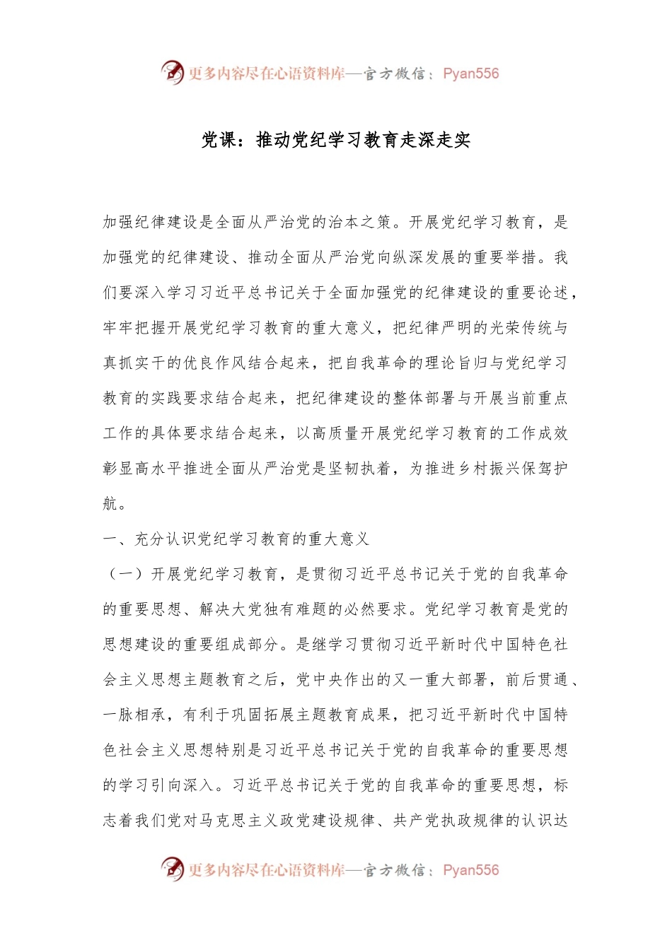 党课：推动党纪学习教育走深走实.docx_第1页