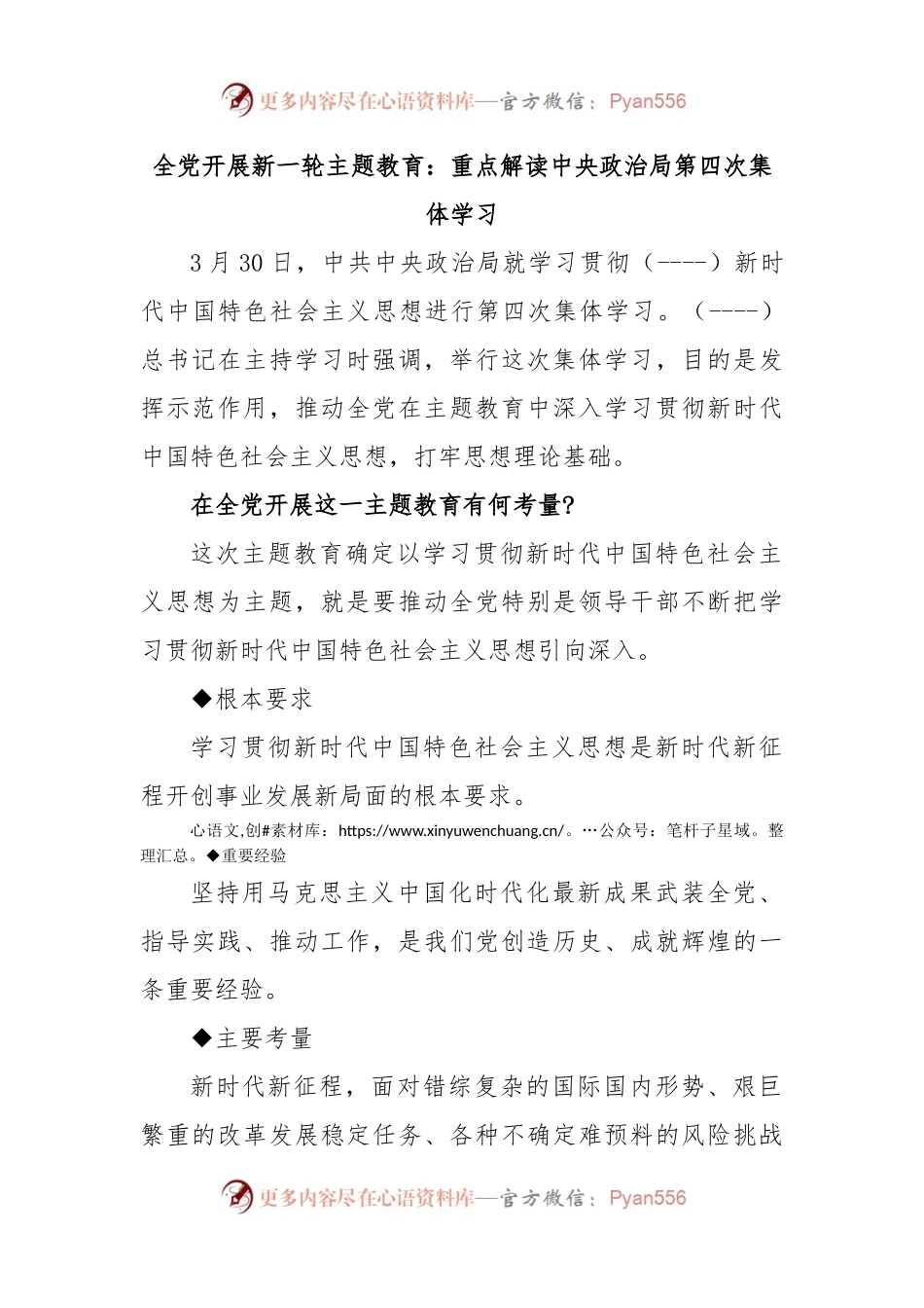 全党开展新一轮主题教育：重点解读中央政治局第四次集体学习.docx_第1页