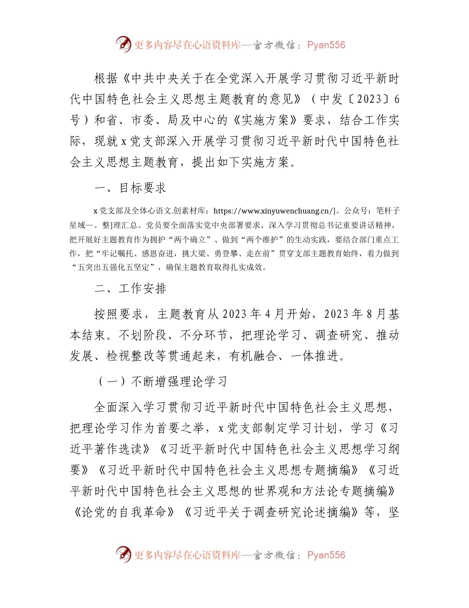 党支部主题教育实施方案2100字.docx_第1页