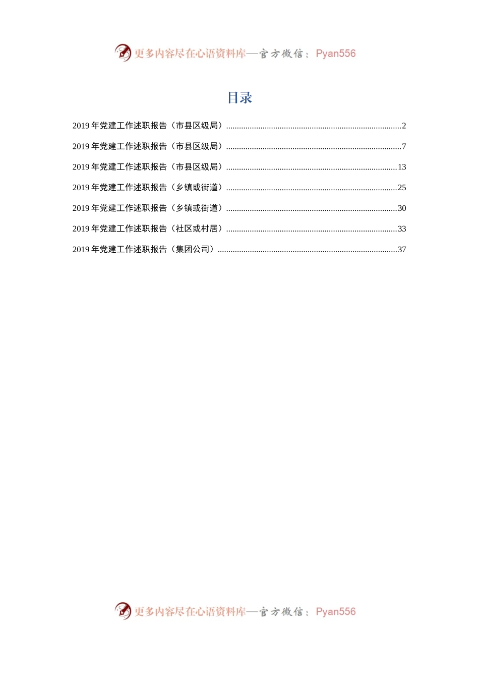 党建工作述职报告7篇.docx_第1页