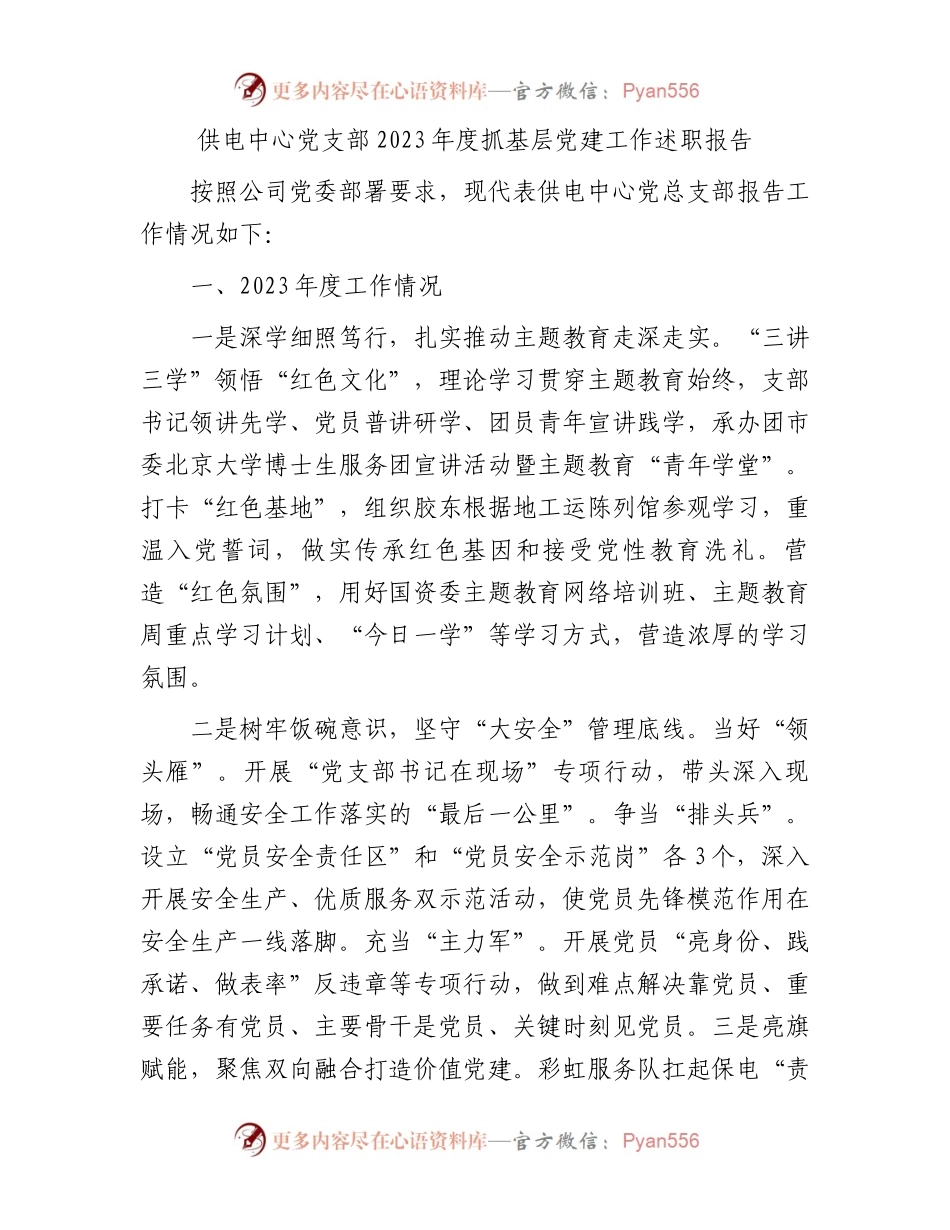 供电中心党支部2023年度抓基层党建工作述职报告.docx_第1页