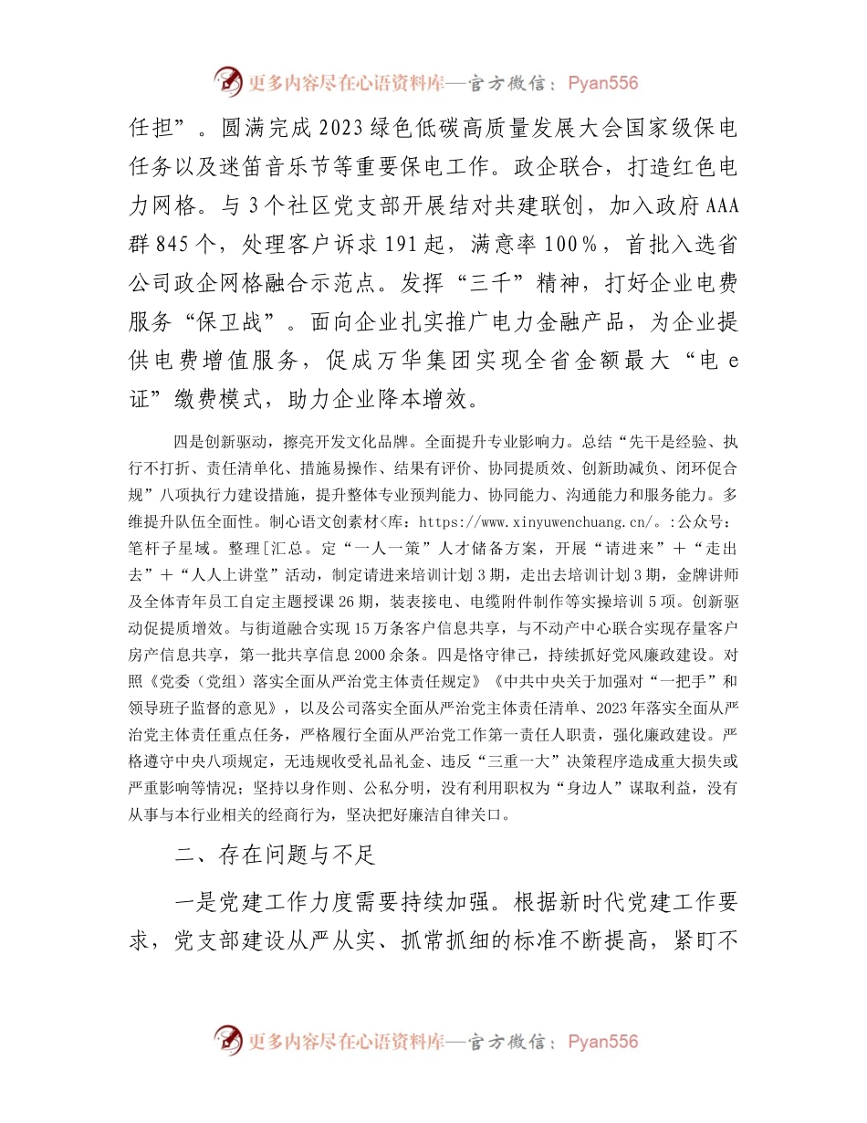 供电中心党支部2023年度抓基层党建工作述职报告.docx_第2页