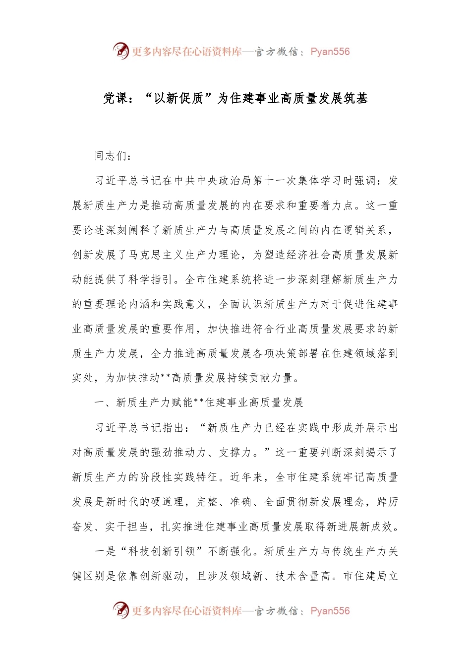 党课：“以新促质”为住建事业高质量发展筑基.docx_第1页