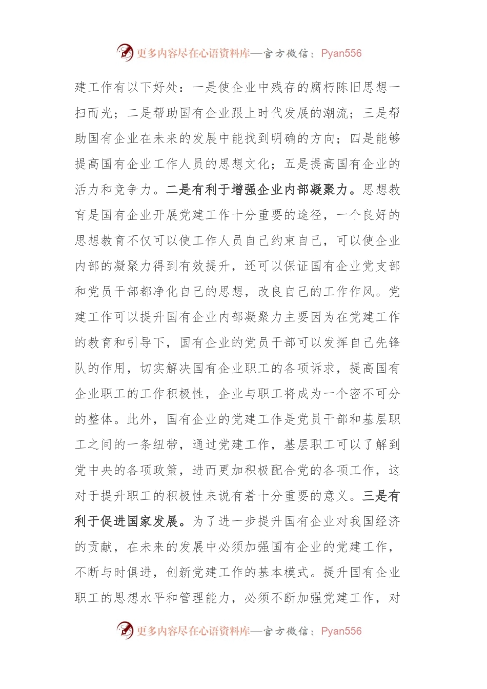 党课：夯实党建基础，引领高质量发展.docx_第2页