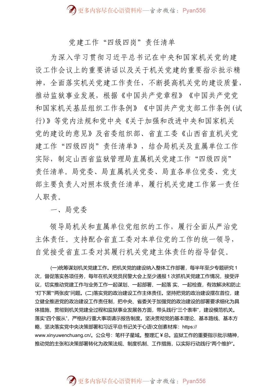 党建工作“四级四岗”责任清单6800字.docx_第1页