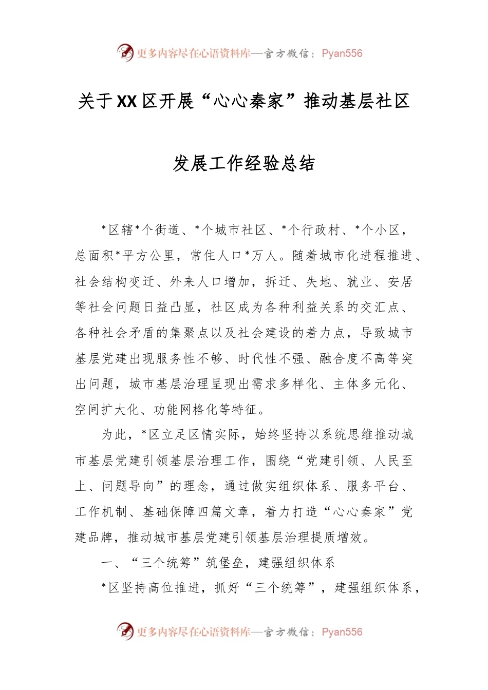 关于XX区开展“心心秦家”推动基层社区发展工作经验总结.docx_第1页