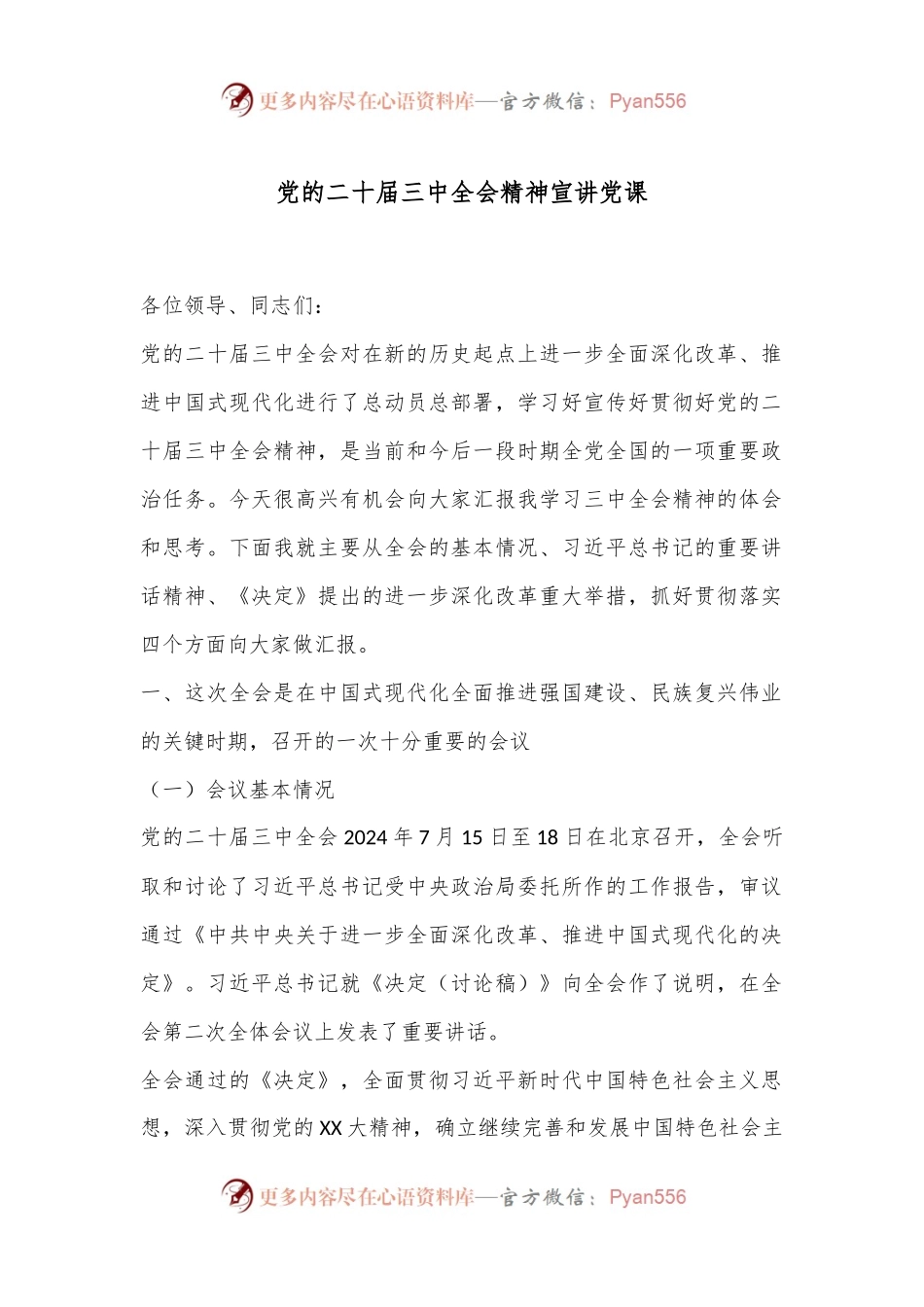 党的二十届三中全会精神宣讲党课.docx_第1页