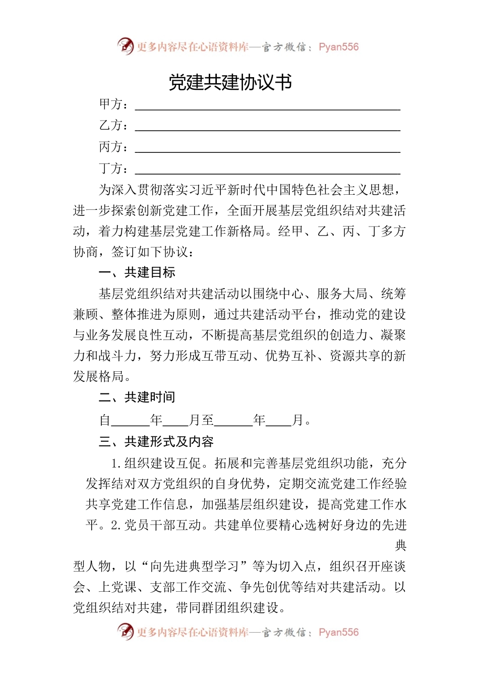 党建共建协议书(定稿).docx_第1页