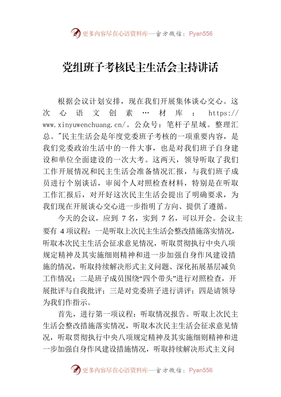 党组班子考核民主生活会主持讲话.docx_第1页