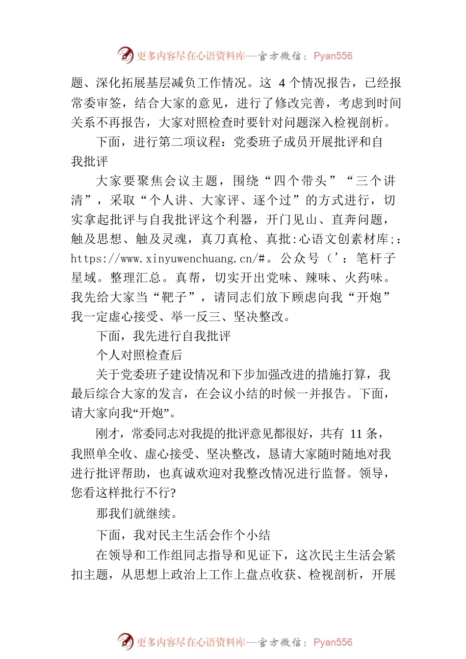 党组班子考核民主生活会主持讲话.docx_第2页