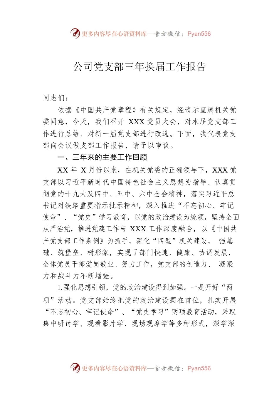 公司党支部三年换届工作报告.docx_第1页