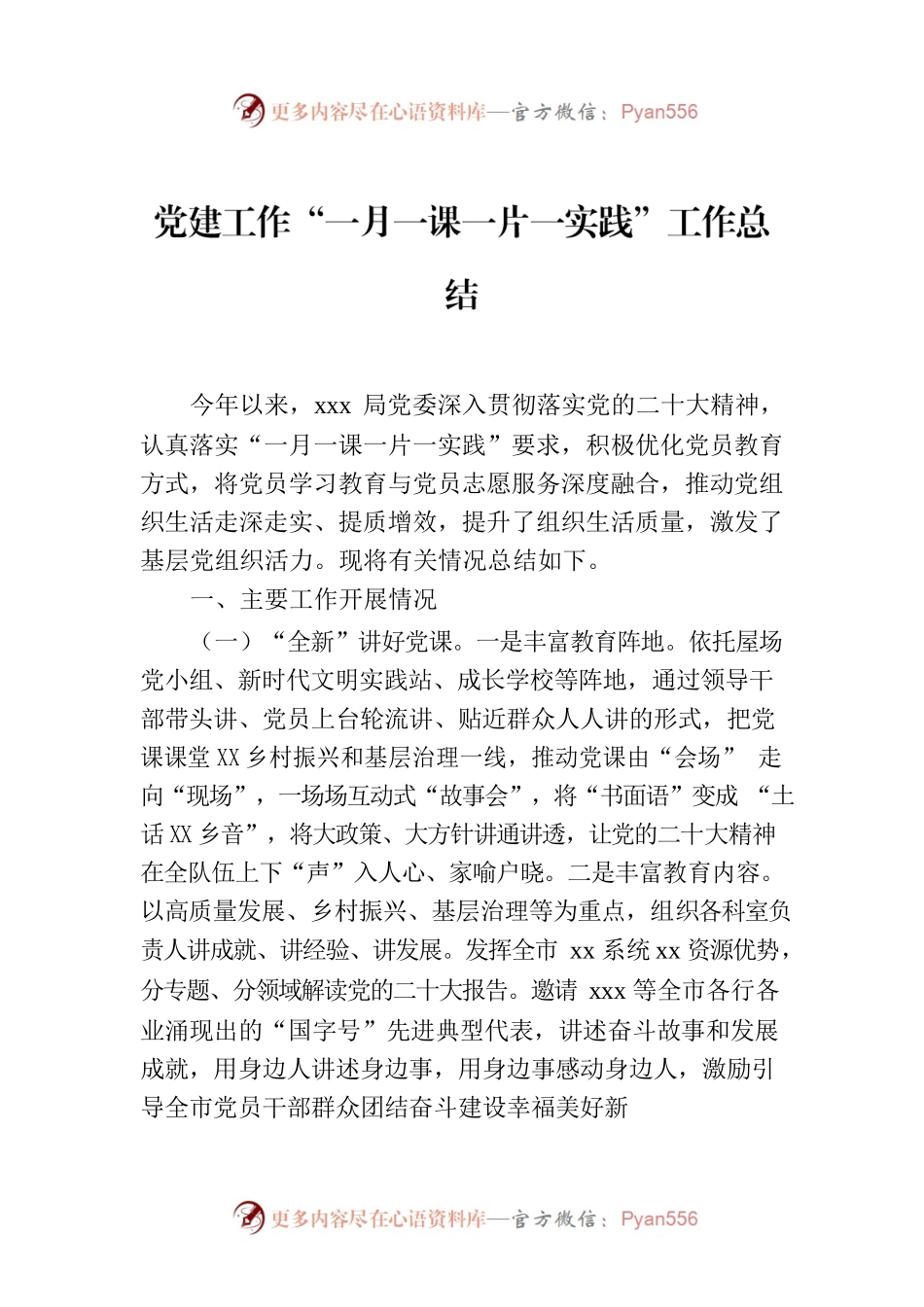 党建工作“一月一课一片一实践”工作总结.docx_第1页
