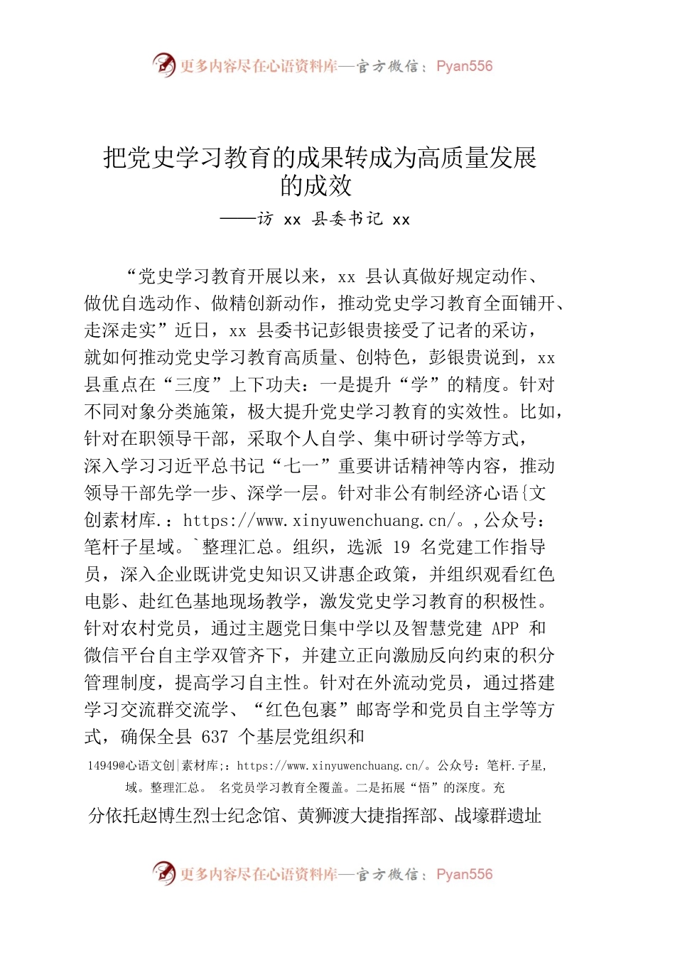 党史学习教育访谈文稿-把党史学习教育的成果转成为高质量发展的成效.docx_第1页