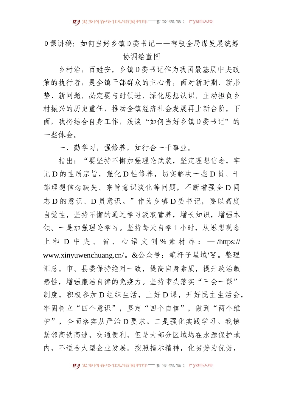党课讲稿：如何当好乡镇党委书记——驾驭全局谋发展统筹协调绘蓝图.docx_第1页