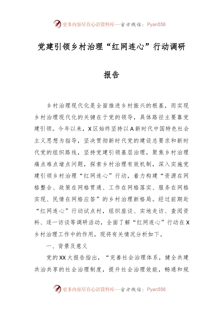 党建引领乡村治理“红网连心”行动调研报告.docx_第1页