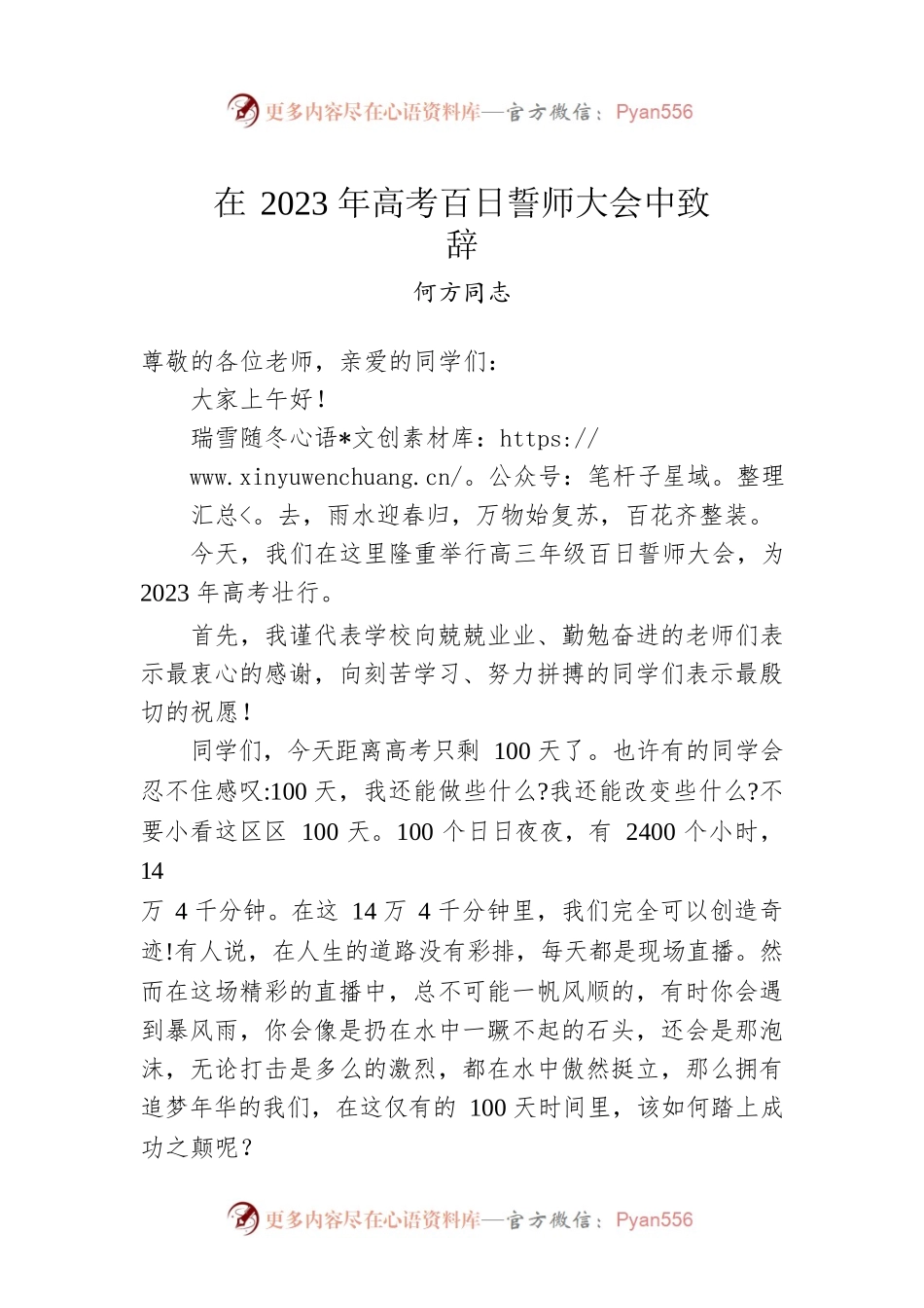何方同志：在2023年高考百日誓师大会中致辞（20230219）.docx_第1页