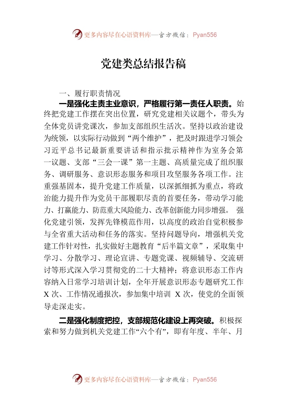 党建类总结报告稿.docx_第1页