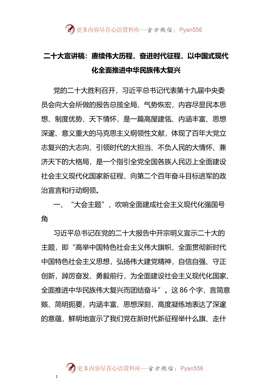 党课宣讲稿：赓续伟大历程，奋进时代征程，以中国式现代化全面推进中华民族伟大复兴.docx_第1页