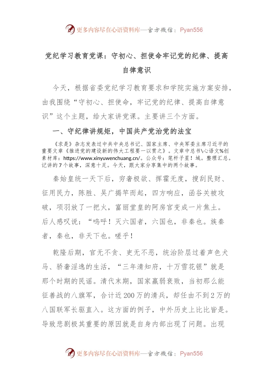 党纪学习教育党课：守初心、担使命 牢记党的纪律、提高自律意识.docx_第1页