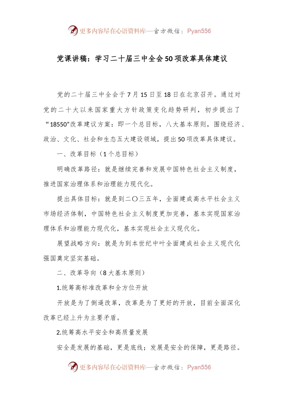 党课讲稿：学习二 十届三 中全会50项改革具体建议.docx_第1页