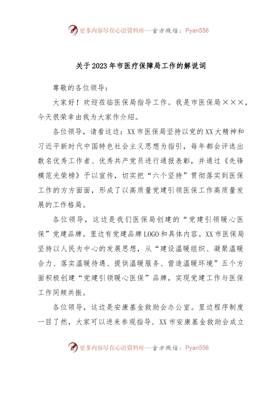 关于2023年市医疗保障局工作的解说词.docx_第1页