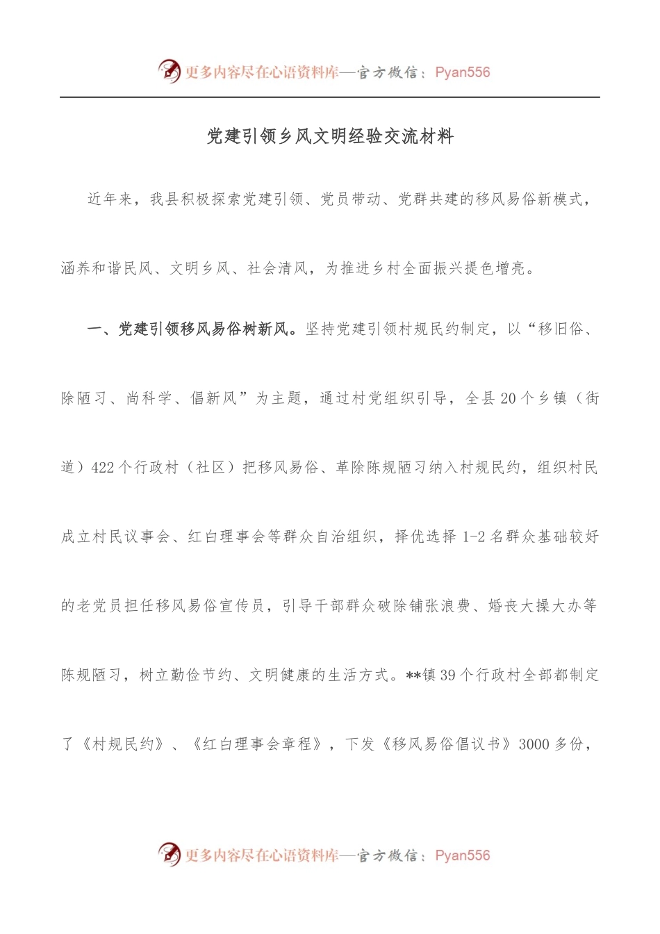党建引领乡风文明经验交流材料.docx_第1页