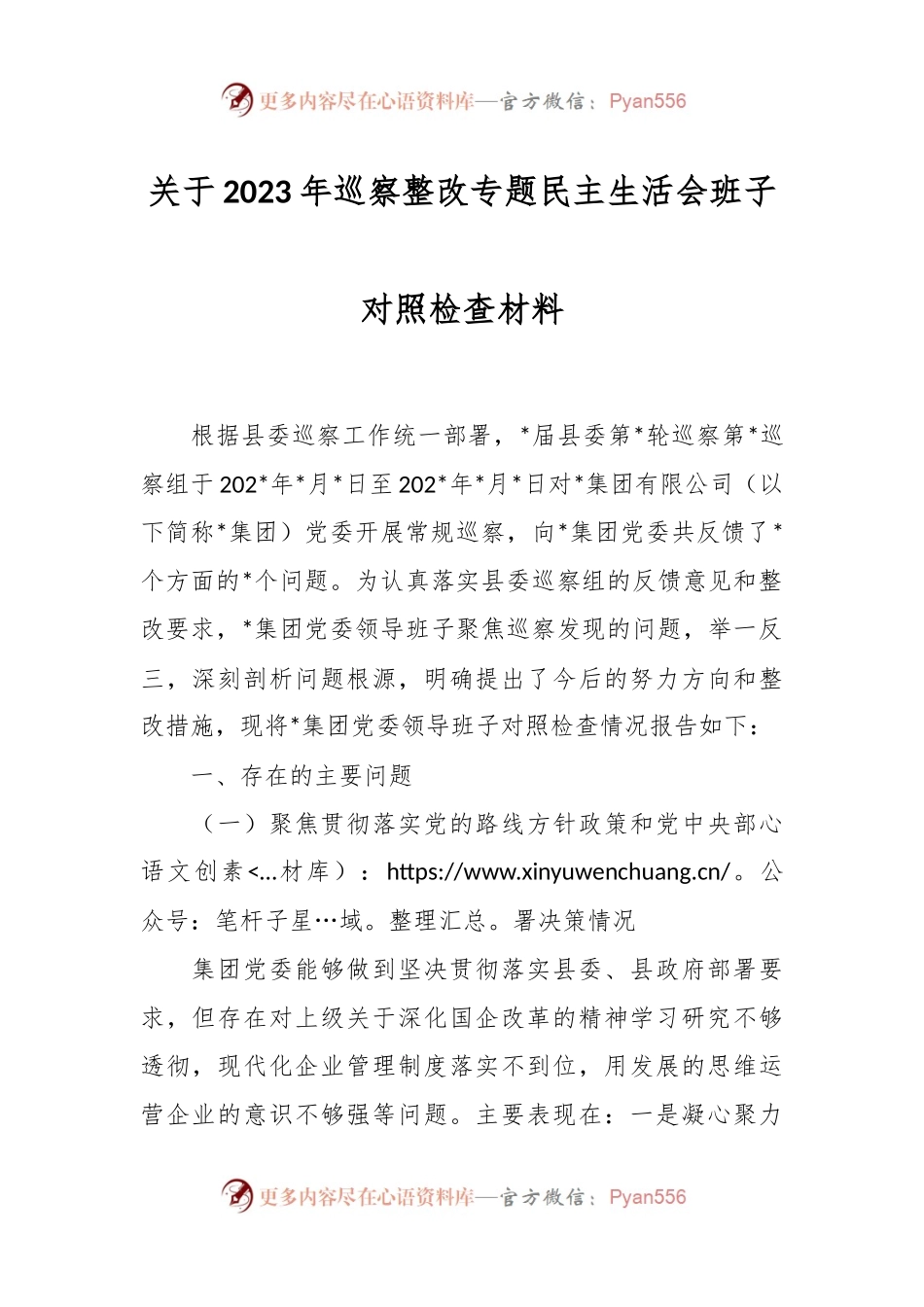关于2023年巡察整改专题民主生活会班子对照检查材料.docx_第1页