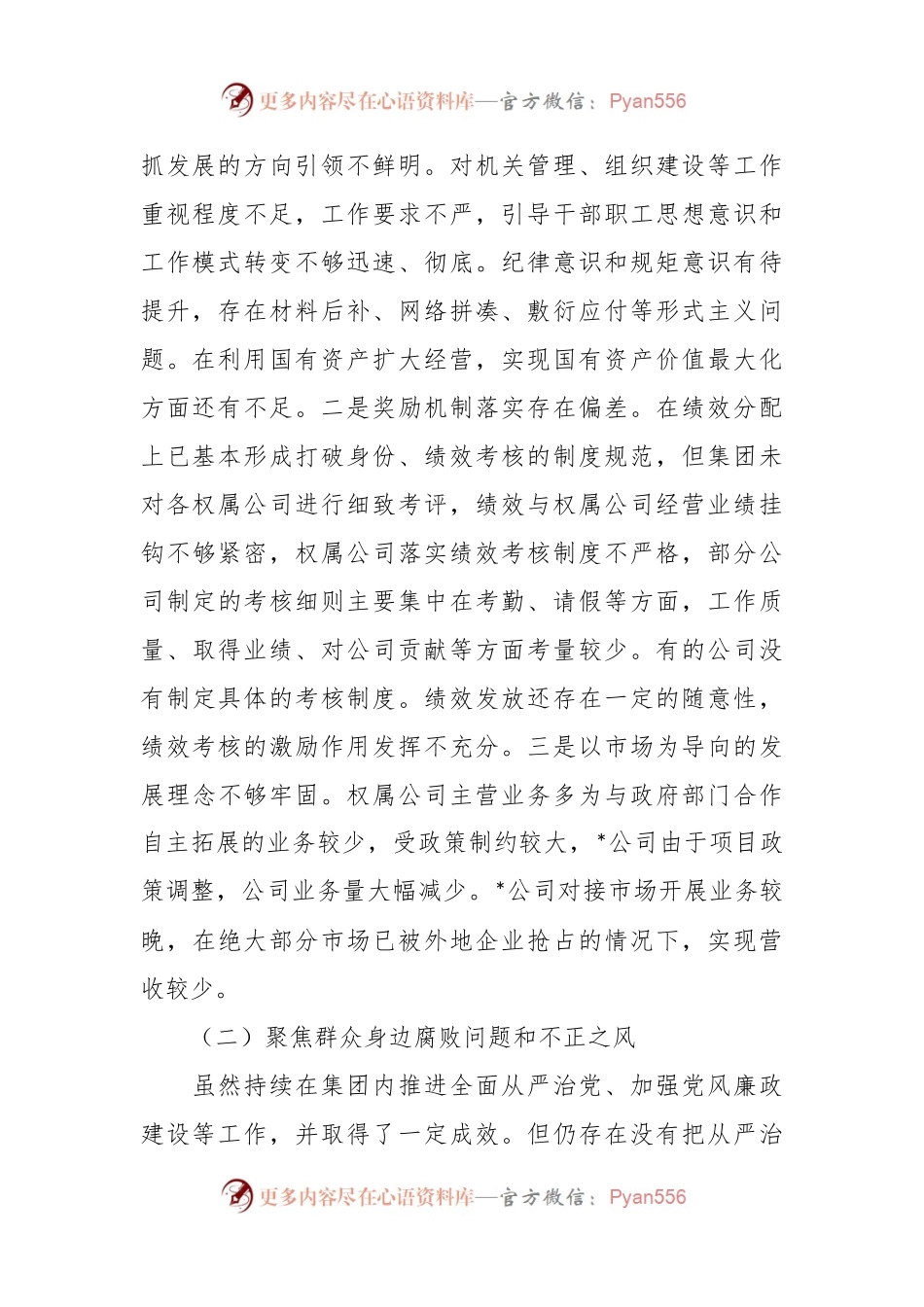 关于2023年巡察整改专题民主生活会班子对照检查材料.docx_第2页