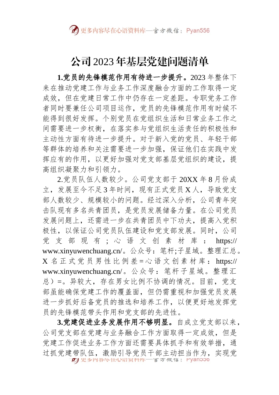 公司2023年基层党建问题清单.docx_第1页