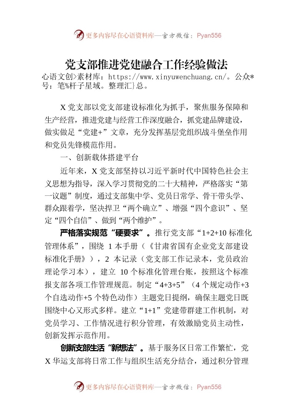 党支部推进党建融合工作经验做法.docx_第1页