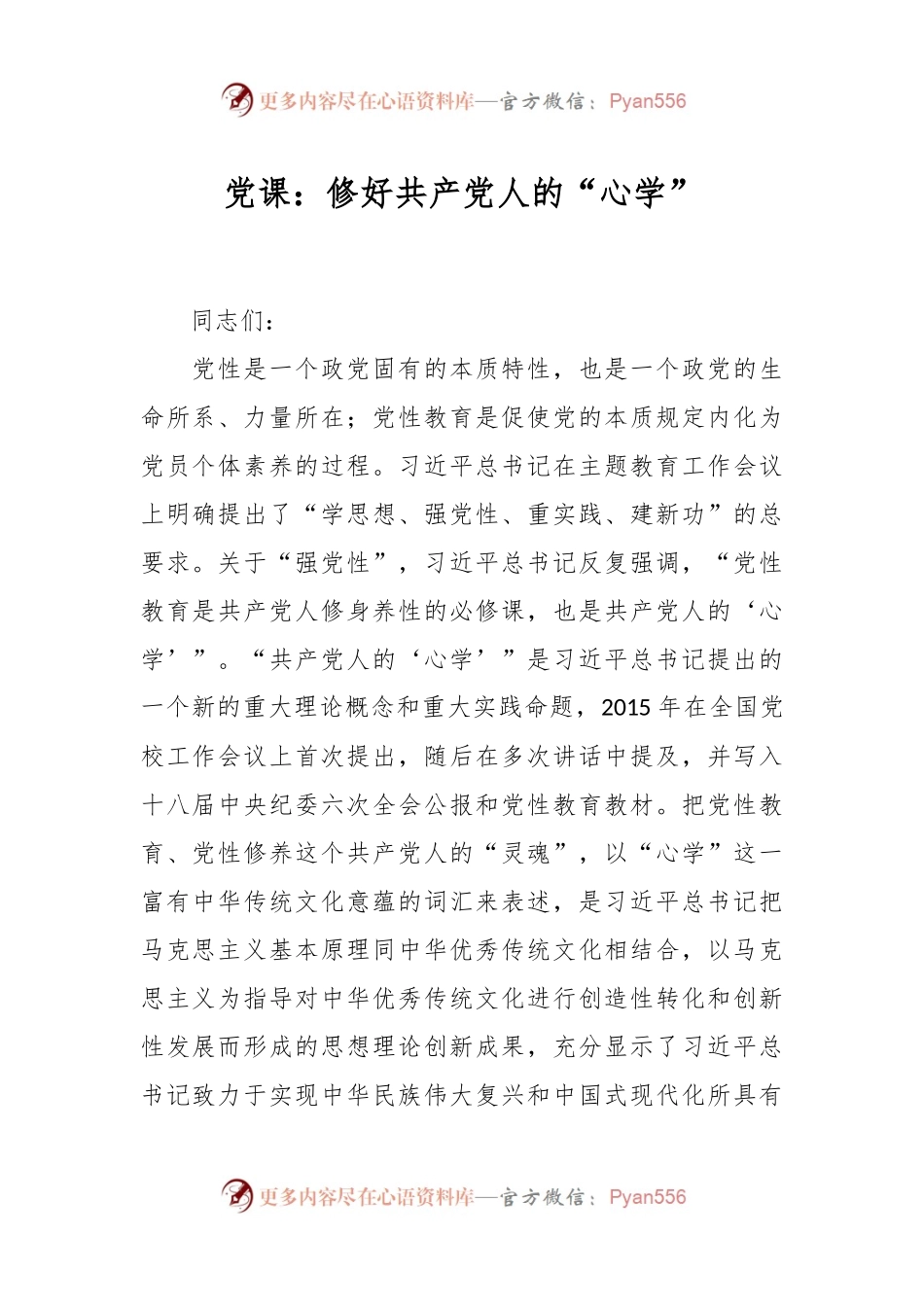 党课：修好共产党人的“心学”.docx_第1页