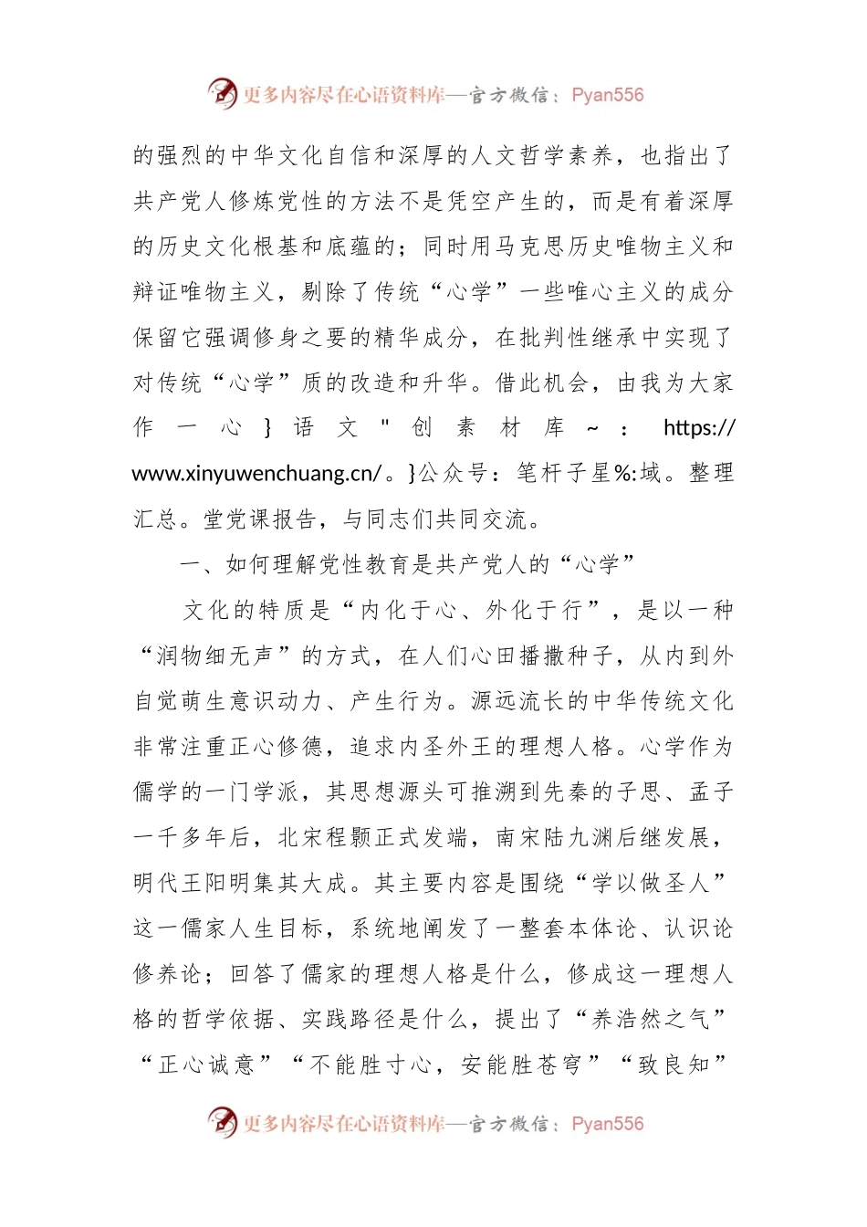 党课：修好共产党人的“心学”.docx_第2页