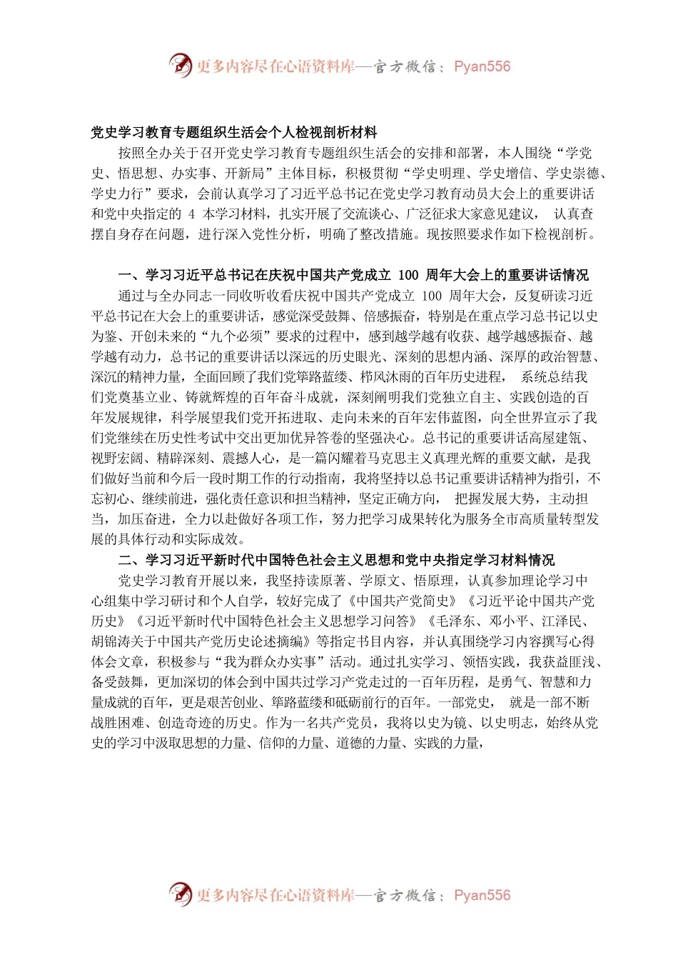 党史学习教育专题组织生活会个人检视剖析材料0.docx_第1页