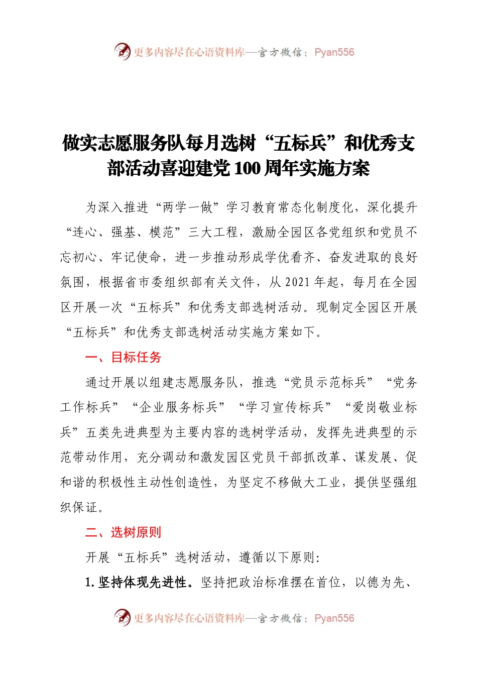 做实志愿服务队每月选树“五标兵”和优秀支部活动喜迎建党100周年实施方案.docx_第1页